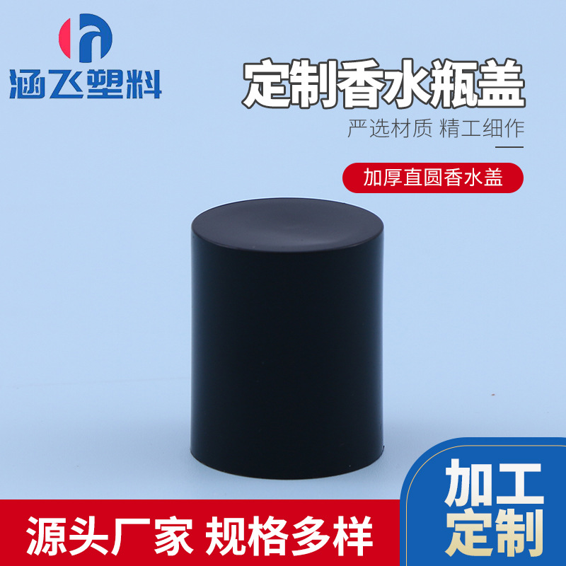 批发加厚直圆香水盖黑色香薰盖化妆品瓶盖 分装瓶盖子化妆品包装