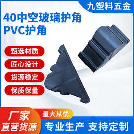 佛山厂家供应40中空玻璃护角PVC软塑料护角岩板防撞角保护角加工