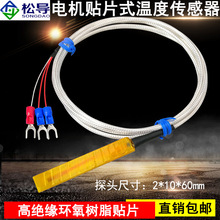 绝缘埋入式电机线圈专用PT100贴片式热电阻温度传感器插入式探头