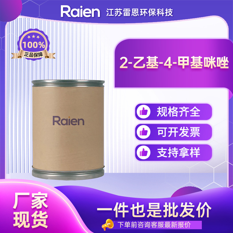 2-乙基-4-甲基咪唑 931-36-2 环氧树脂固化剂 支持试样