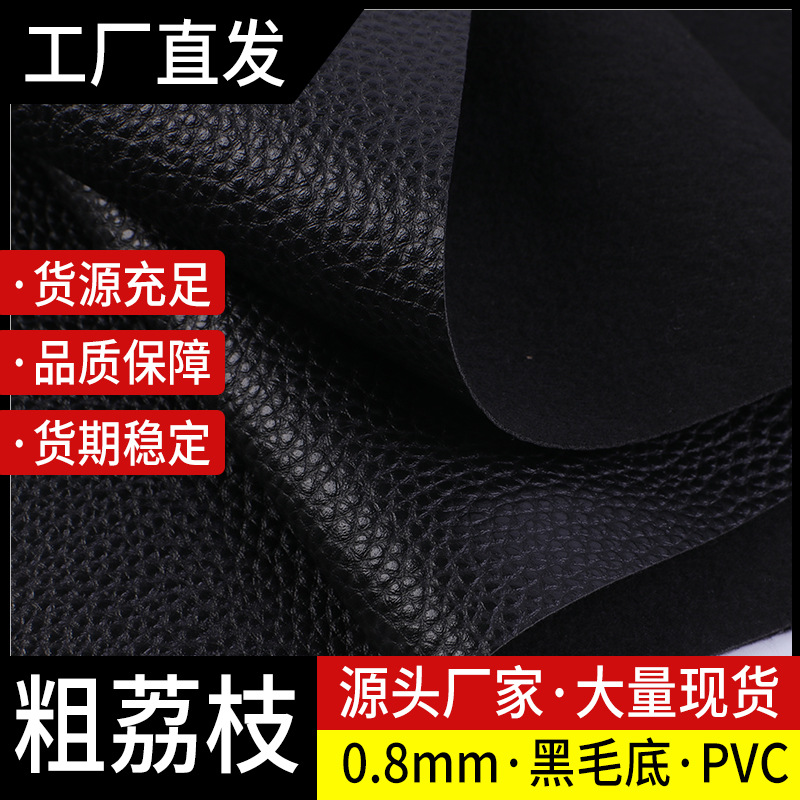 0.8mm粗荔枝纹PVC革黑毛底 耐刮仿真皮荔枝纹沙发家具皮革