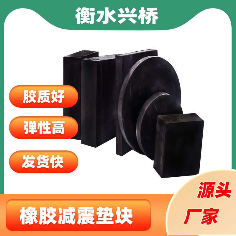 桥梁缓冲防撞橡胶垫板工业设备黑色减震橡胶垫块加工异形橡胶垫块
