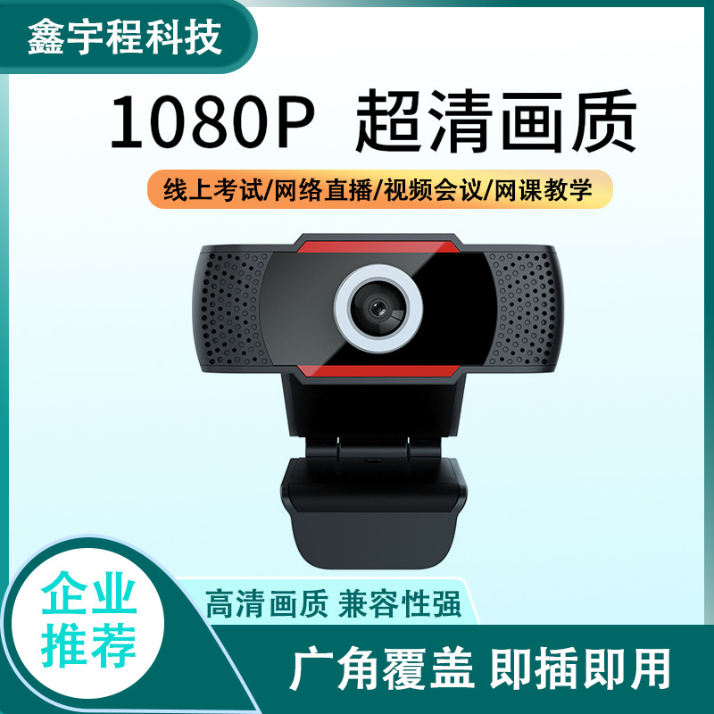 跨境工厂高清1080P电脑摄像头 会议电视家用webcam usb网络摄像头