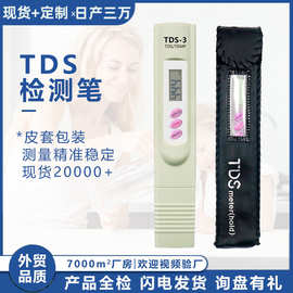 厂家现货tds水质检测笔皮套包装TDS-3测水笔 3键tds笔 水质测试笔