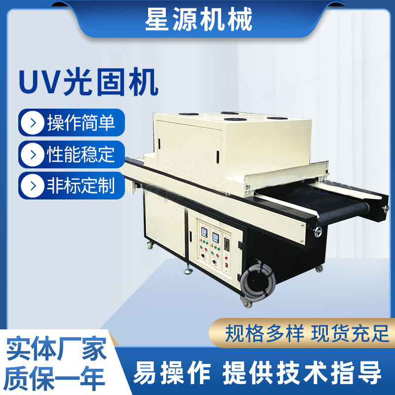 厂家供应uv光固机UV光固机丝印uv光固机医疗UV胶水光固机