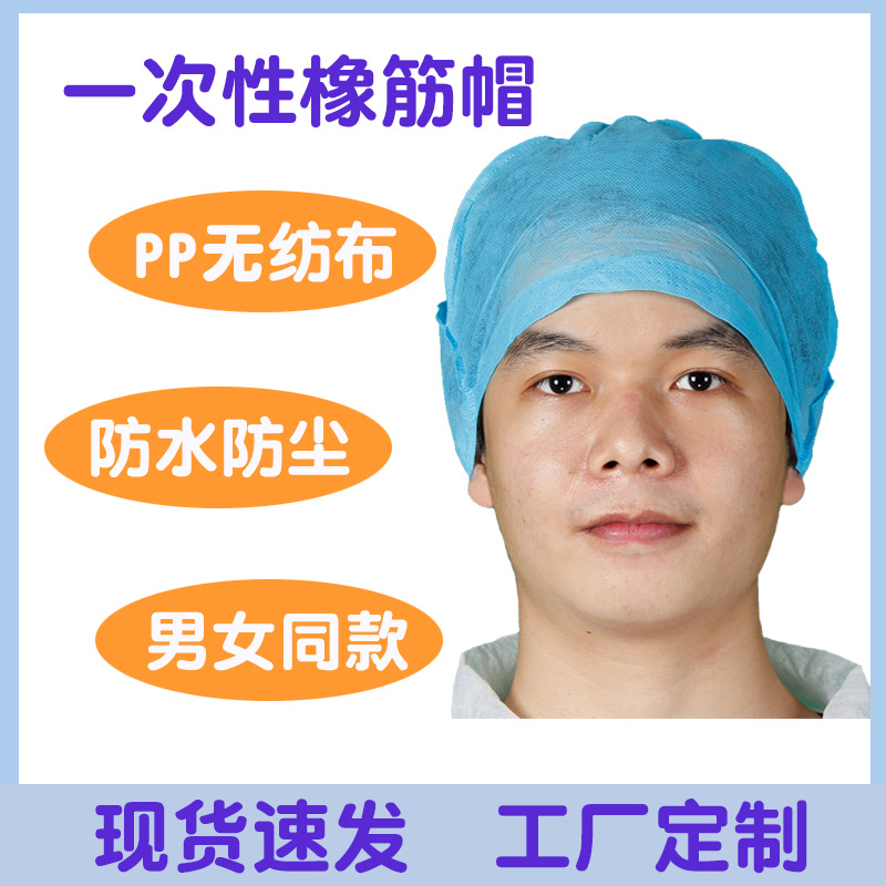 厂家批发现货一次性医用无纺布帽医生防尘手术帽厨师防油烟橡筋帽