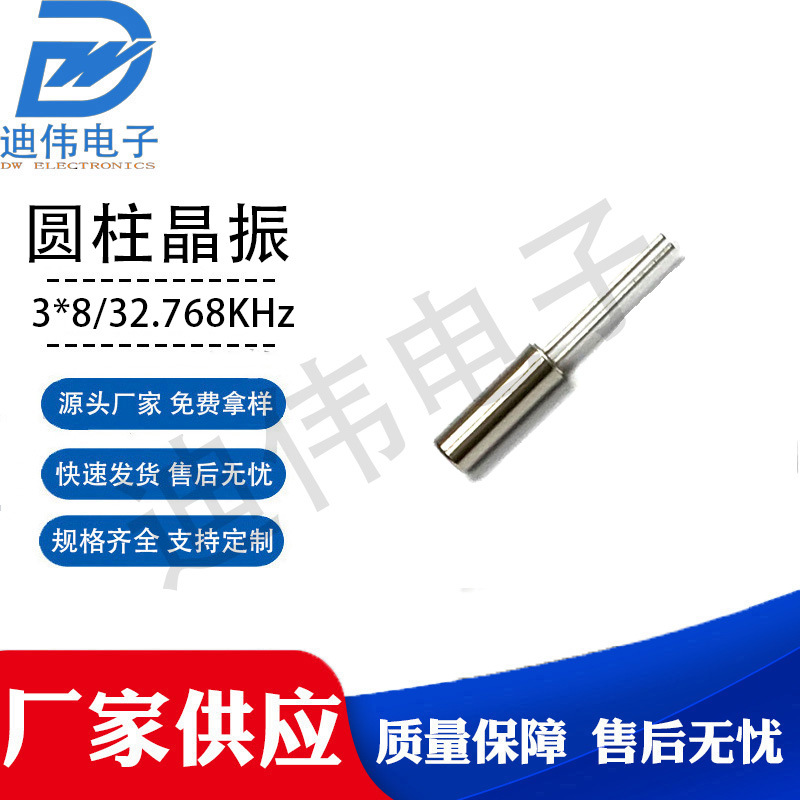 源头厂家 现货销售DW-3*8圆柱晶振32.768KHz 5PPM 12.5PF石英晶体
