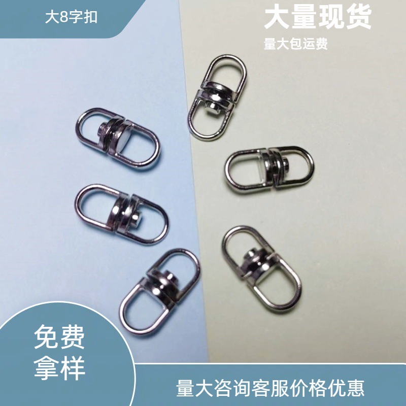 厂家直销大中小旋转8字扣 锌合金狗扣环保 五金箱包扣钥匙圈