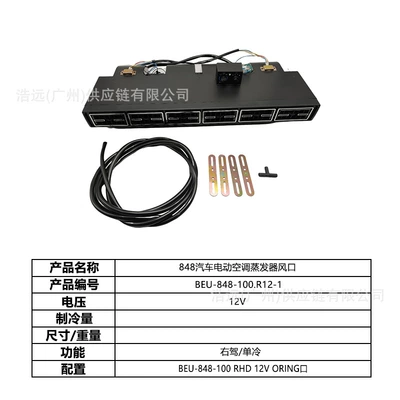 Kit 12V Left-Hand Drive Single Cooling | Automotive air conditioning - 848-car-electric-air-conditioner-evaporator-air-outlet-12v-right-hand-drive-single-cooling-beu-848-100r12-1