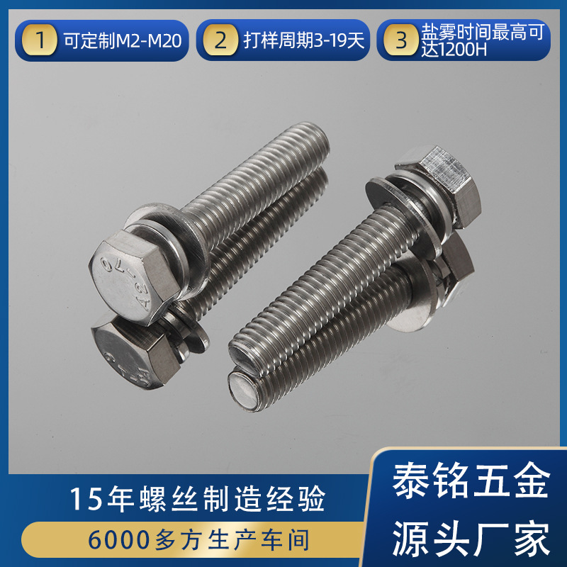 外六角组合螺丝 不锈钢外六角组合螺丝 8*25不锈钢外六角组合螺丝