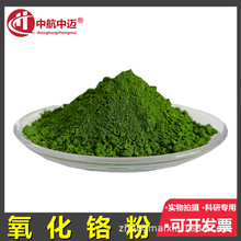 高纯氧化铬绿 三氧化二铬耐火材料氧化铬抛光粉 陶瓷粉氧化铬粉末