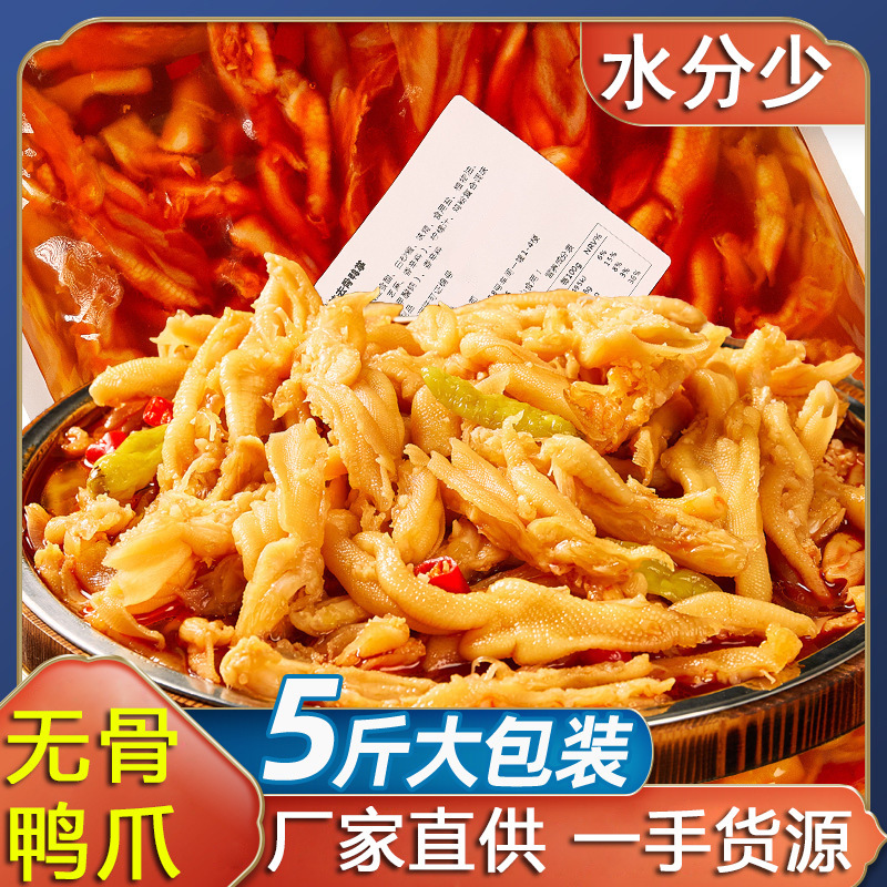 无骨鸭掌醋泡去骨鸭爪子卤味零食休闲食品大包装商用四川特产鸭肉