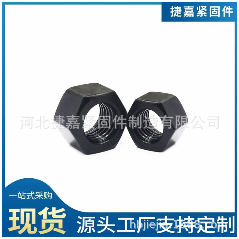 8.8级10.9级高强度六角螺母、加厚螺母现货供应