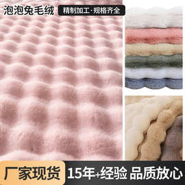现货泡泡兔毛绒超柔压泡布料抱枕毛毯地垫宠物玩具小泡泡绒布面料