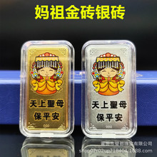2026新年贺岁彩绘Q版妈祖仿金砖银砖天上圣母金条纪念礼经典珍藏