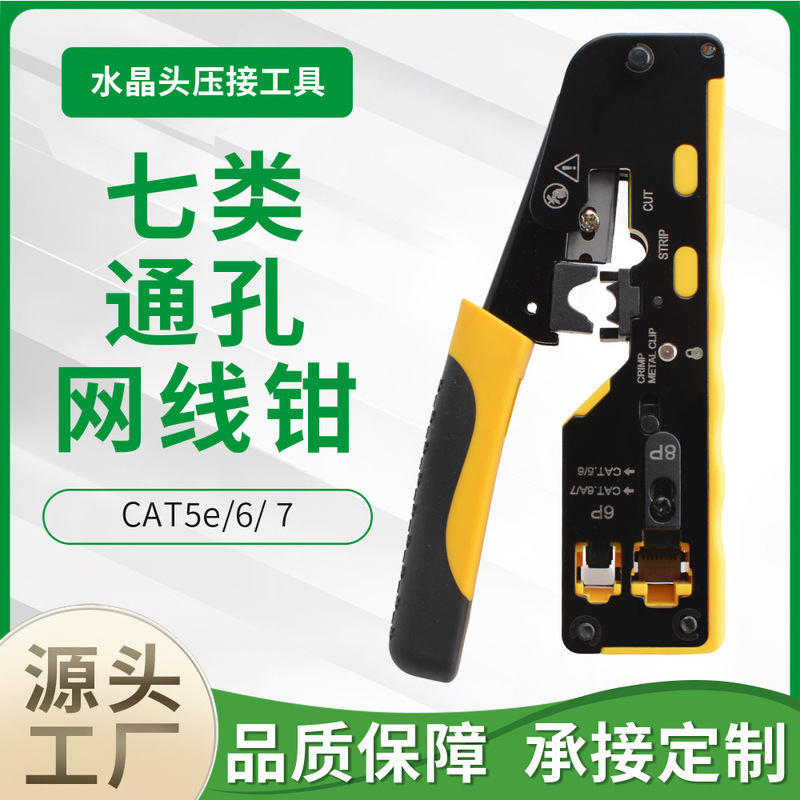 Factory direct supply of Cat5e/Cat6 network cable crimping tools, 8P6P through-hole RJ45 crimping tools, and Cat7 network cable crimping tools