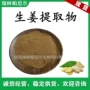 水溶生姜姜根提取物