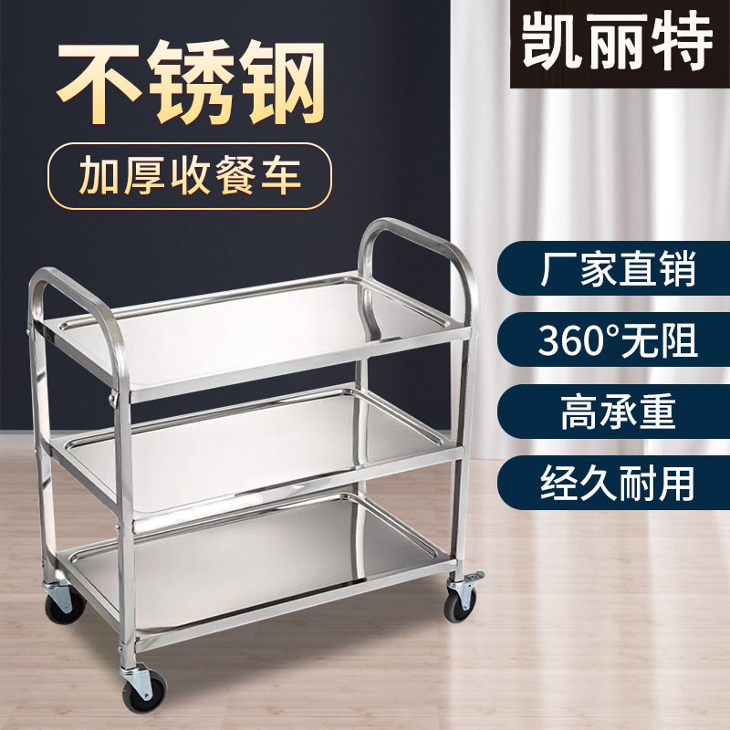加厚不锈钢餐车小推车二三层酒店商用餐厅酒水移动送餐收碗车