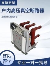 10KV户内高压真空断路器VS1-12/630A固定手车式ZN63A高压开关