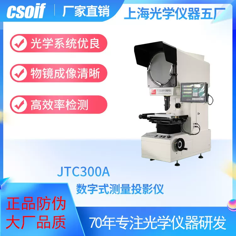 csoif 数字式测量投影仪JTC300A 物镜成像清晰 光学系统优良