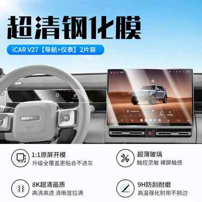 Suitable for Chery Icarv27 Central Control Screen Film, Navigation Screen Tempered Film, Car Display Screen Interior Protective Film (Car interior film) - 26-icar-v27-navigation-instrument-new-9d-ultra-clear-explosion-proof-crystal-diamond-film