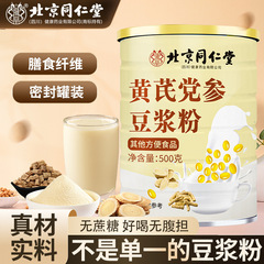 北京同仁堂オウギ党参豆乳粉500グラム朝食代食粉五紅雑穀粉沖調桶装