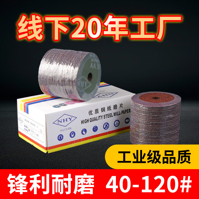 NHY钢纸磨片砂轮片4”5”6”7”24#-120#用于金属材质进行打磨