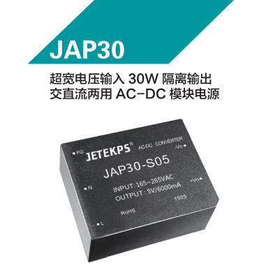 健特超宽电压输入30W隔离输出交直流两用AC-DC模块电源 JAP30-S12