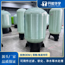 开能华宇玻璃钢水处理罐玻璃钢树脂罐玻璃钢过滤罐水处理过滤罐