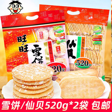 旺旺仙贝520g雪饼膨化食品家庭零食大礼包超市同款整箱批发