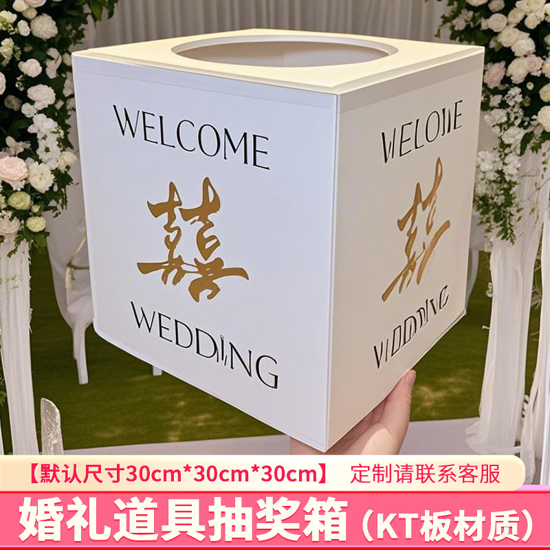 結婚式の抽選箱結婚式の赤い封筒ギフトボックスクリエイティブ楽しい抽選ブラインドボックス KT ボードインターネット有名人のボックス|undefined