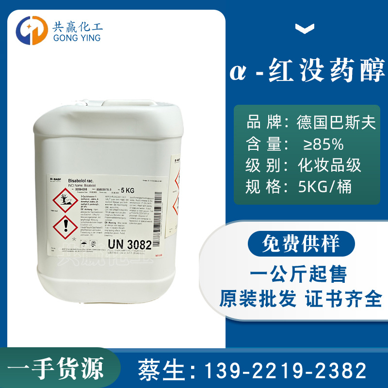 巴斯夫α-红没药醇 油溶性红没药醇春黄菊提取物 抗Min剂化妆品级