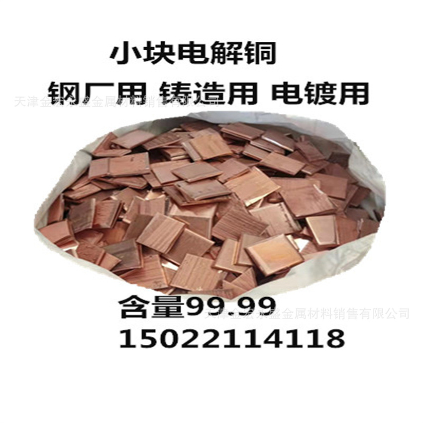 现货供应铸造用电解铜 阴极铜 可加工小块  送货到厂 含量99.99以