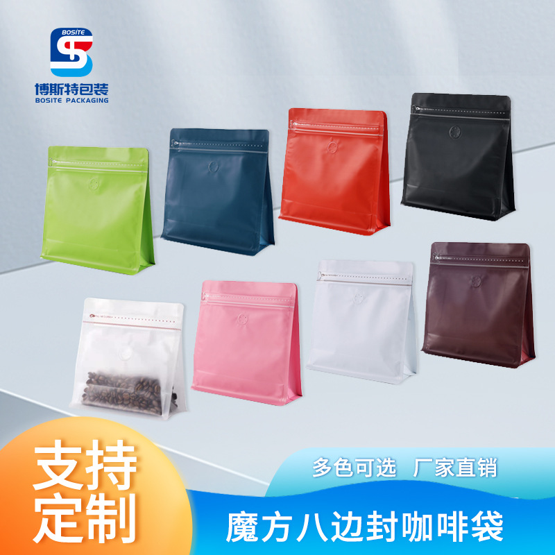 魔方八边封咖啡袋铝箔哑光150g半磅1磅单向排气阀易撕侧拉链包装