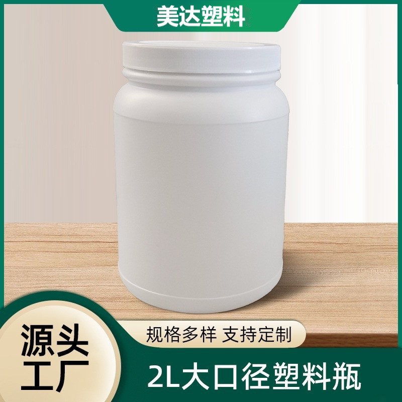 2L食品级HDPE大口径塑料瓶 广口密封防漏 药片粉剂包装瓶厂家批发