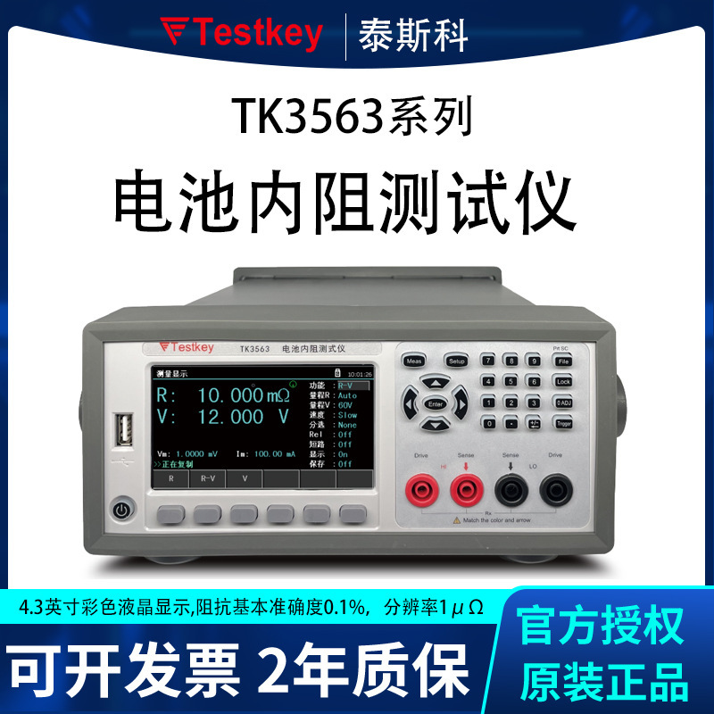 泰斯科TK3563 高精度电池内阻仪 电池电压电阻综合仪