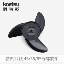航凯45/55/65磅ET44L 54L电动推进器加厚螺旋船外机电动马达原装