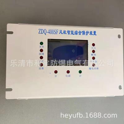 ZDQ-400SF风机智能综合保护装置zdq-400sf矿用防爆开关保护器现货|ms