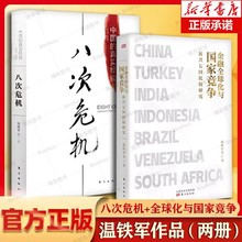 八次危机+全球化与国家竞争 共2册 温铁军中国化解 次经济危机的