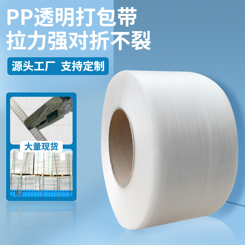 现货半透明PP塑钢打包带塑料纸箱包装带机用半自动打包强力加固