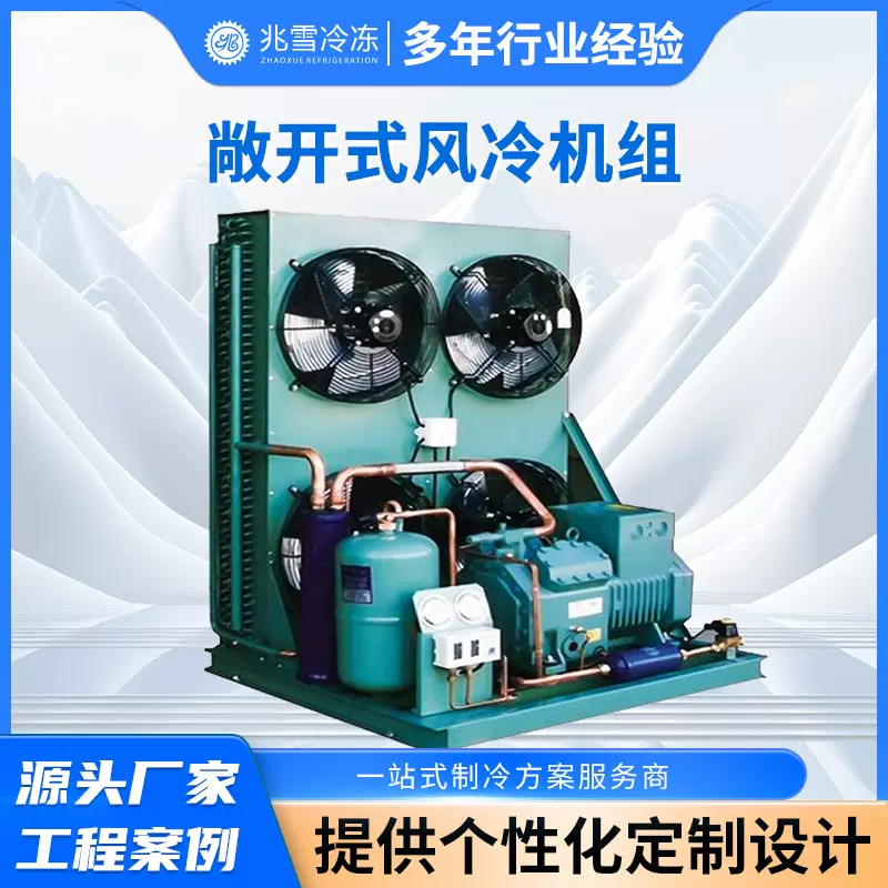 敞开式冷凝机组保鲜冷藏库冷凝机 风冷压缩机冷凝机组批发