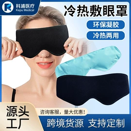 冰垫;冰袋冰包;冰敷/热敷眼罩