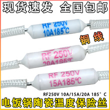 电饭锅/煲保险丝RF250V 10A 15A 20A185度陶瓷热熔断器温度保险
