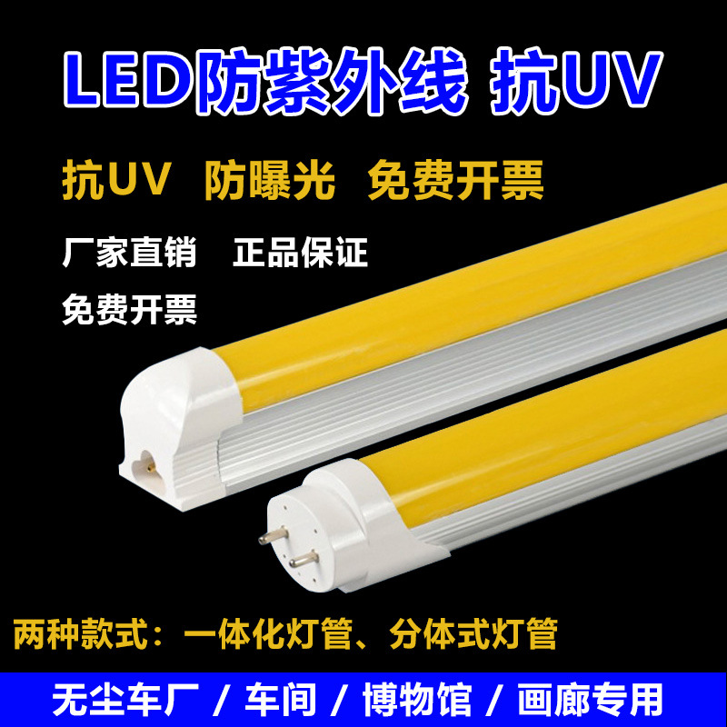 T8防紫外线led黄光灯管抗UV防曝光无尘车间档案室黄色日光灯管