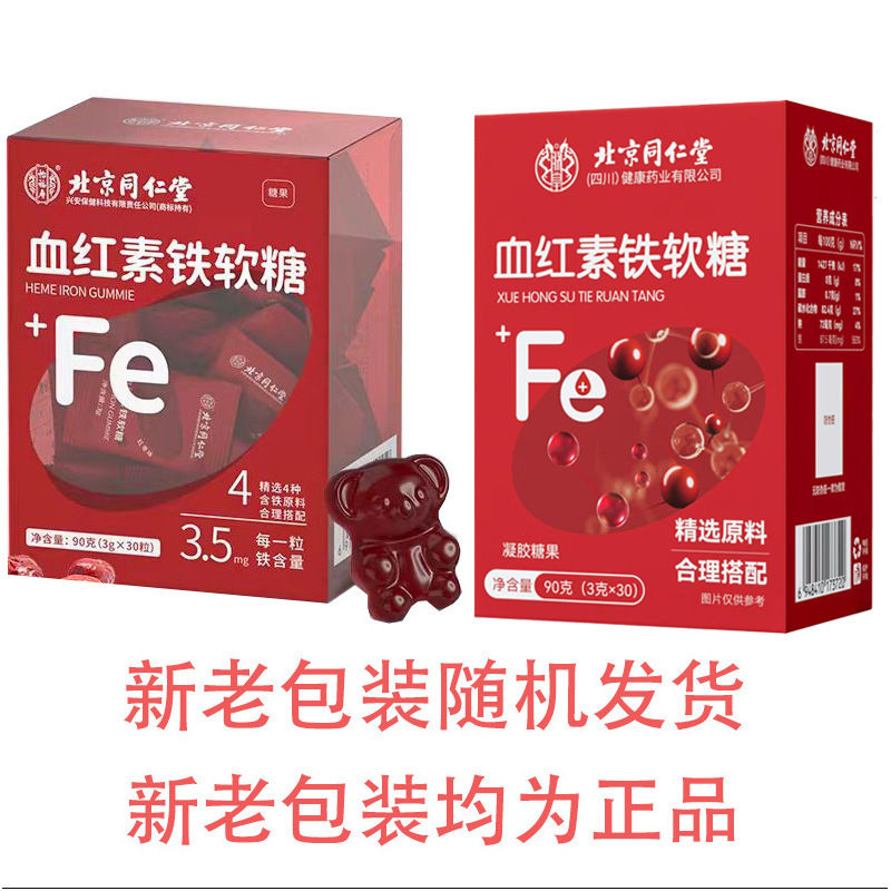 北京同仁堂血红素铁软糖 批发厂家儿童成人滋补软糖 富铁软糖定制|undefined