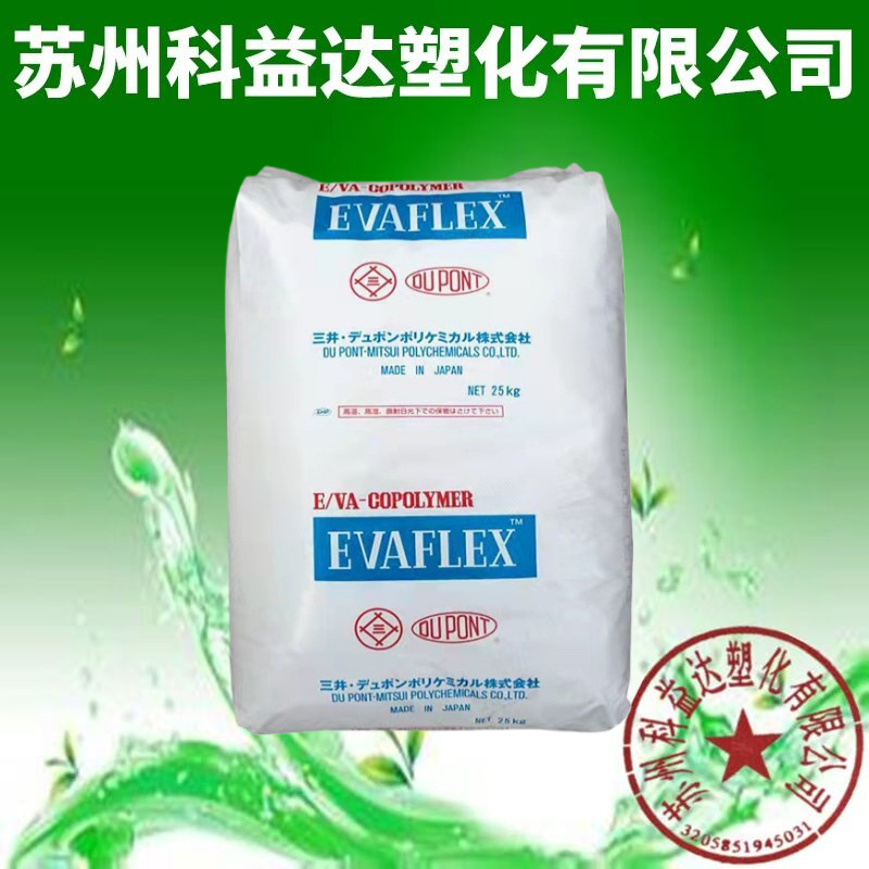 发泡EVA 日本三井 260 热熔级 粘合剂 密封胶圈 电线电缆塑胶原料