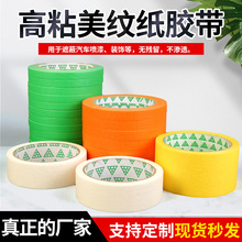 厂家批发美纹纸胶带遮蔽喷漆美缝纸 高粘可书写彩色不留胶美文纸