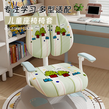 通用儿童学习椅子套罩保护矫正爱果乐板凳学生写字书桌坐垫靠背座