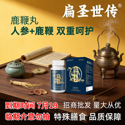 临期 扁圣世传鹿鞭丸牡蛎枸杞人参鹿肾男士男用口服现货批发现货|ru
