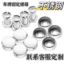 机动车通用上牌螺丝帽螺钉车牌固定螺母不锈钢底座螺丝牌照扣盖